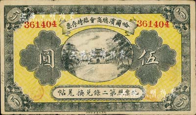 民國八年（1919年）哈爾濱總商會臨時存票伍圓，以沙俄羌帖為貨幣單位；臺灣藏家出品，八成新
