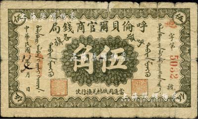 民國八年（1919年）呼倫貝爾官商錢局伍角，紅色4位數號碼券，自然六五成新