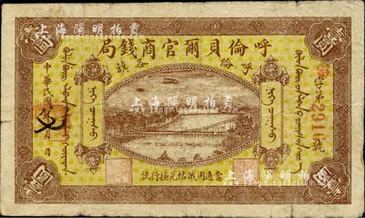 民國八年（1919年）呼倫貝爾官商錢局壹圓，紅色4位數號碼券，自然七五成新