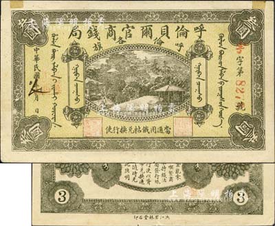 民國八年（1919年）呼倫貝爾官商錢局叁圓，紅色4位數號碼券，邊有貼痕但品相上佳，近九成新