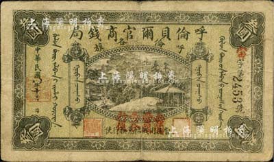 民國八年（1919年）呼倫貝爾官商錢局叁圓，黑色4位數號碼券，上蓋“每圓當銀壹分行使”紅字，自然七五成新