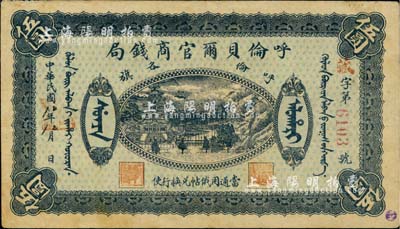 民國八年（1919年）呼倫貝爾官商錢局伍圓，紅色4位數號碼券，八成新