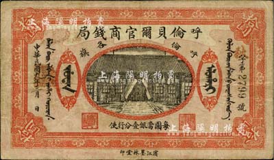 民國九年（1920年）呼倫貝爾官商錢局拾圓，正圖下印有“每圓當銀壹分行使”字樣（一般所見均為民國八年版，其所印文字為“當通用俄帖兌換行使”，此乃最后一版券，少見，自然七五成新
