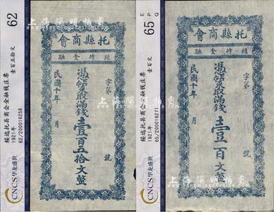 民國十年（1921年）托縣商會滿錢壹百文、壹百五拾文共2枚全套，綏遠省托克托縣民間鈔票，八五至九成新