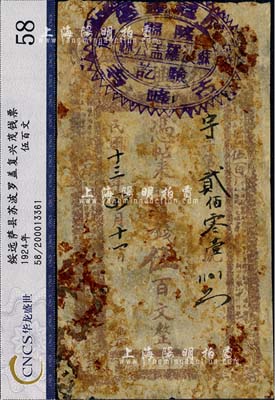 民國十三年（1924年）復興茂市錢伍百文，綏遠薩拉齊縣（今包頭）錢莊鈔票，六成新
