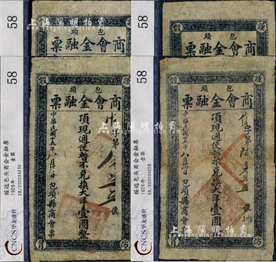 民國十五年（1926年）包頭商會金融票壹圓共4枚，屬西北軍石友三部所發行，七至八成新