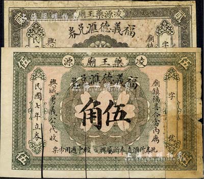民國七年（1918年）福義德匯兌券貳角、伍角共2枚不同，熱河凌源縣錢莊鈔票，亦可在興城、綏中兩縣流通；有裁剪痕跡，六成新（注：坊間所見之全新品相貳角券均屬現代偽造品，敬請小心！）