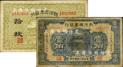 熱河興業銀行無年份版拾枚、1927年壹角共2枚不同，六至八成新