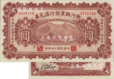 民國十四年（1925年）熱河興業銀行匯兌券壹圓，背為P.C.Kao簽名（此券共有2種簽名，另1種為Y.F.Wang），海外藏家出品，全新