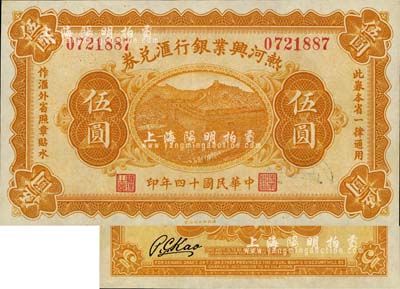 民國十四年（1925年）熱河興業銀行匯兌券伍圓，背為P.C.Kao簽名（此券共有2種簽名，另1種為Y.F.Wang），海外藏家出品，九八成新