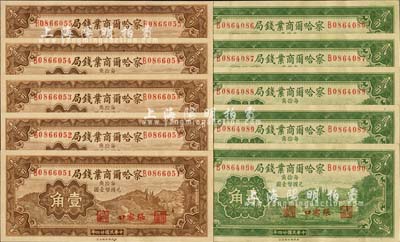 民國廿四年（1935年）察哈爾商業錢局壹角、貳角各5枚連號，合計共10枚，張家口地名，海外回流，九八至全新