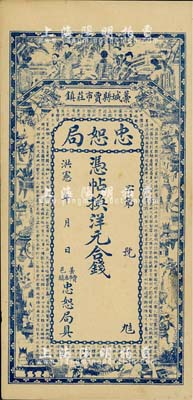 洪憲年（1916年）直隸藁城縣·忠恕局錢票，未行用（背印伍吊文面額），上印仕女、博古圖及唐代王勃《滕王閣序》古文，背印聚寶盆；美國藏家出品，未折九成新
