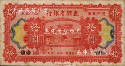 民國十五年（1926年）直隸省銀行拾圓，天津改徐州地名；臺灣藏家出品，七五成新