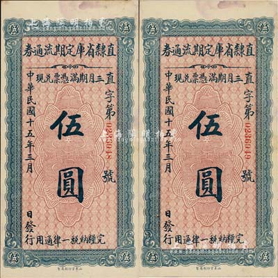 民國十五年（1926年）直隸省庫定期流通券伍圓共2枚連號，未折九至九五成新