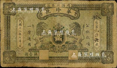 民國十三年（1924年）華珍號壹角，直隸趙縣民間鈔票，上印雙獅圖，背印縣知事張之告示，少見，七成新