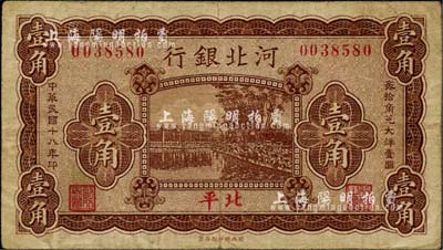民國十八年（1929年）河北銀行壹角，第一版“北平”地名，背為梁新明等英文簽名；美國藏家出品，少見，七五成新
