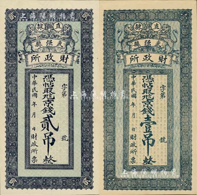 民國年（直隸）武強縣財政所·京錢壹吊、貳吊共2枚全套，均上印雙獅圖，背印火車、雙鳳及武強城樓，其中1枚有滿版水印；日本藏家出品，少見，九五至全新