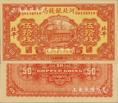 民國二十三年（1934年）河北銀錢局銅元伍拾枚，北平地名，此年份甚屬少見，全新