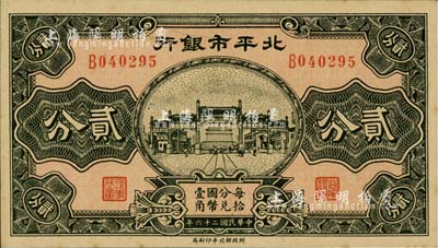 民國二十六年（1937年）北平市銀行貳分，臺灣藏家出品，少見，未折九六成新