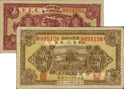 民國廿一年（1932年）獲鹿財務局救濟金融兌換券壹角、貳角共2枚不同，分別上印北京前門和天壇圖；臺灣藏家出品，八至九五成新