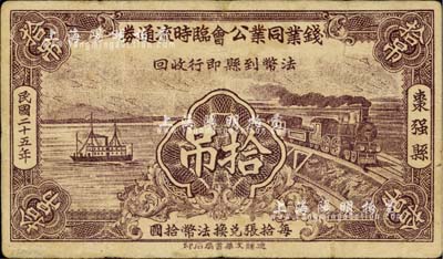 民國二十五年（1936年）棗強縣·錢業同業公會臨時流通券拾吊，可暫作法幣壹元；臺灣藏家出品，少見，近八成新