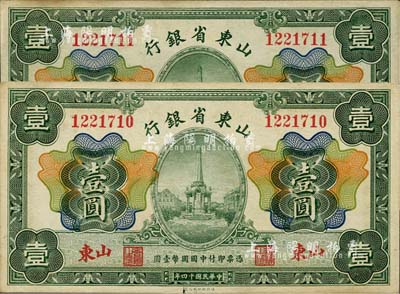 民國十四年（1925年）山東省銀行財政部版壹圓共2枚連號，山東地名，海外回流，未折九至九五成新