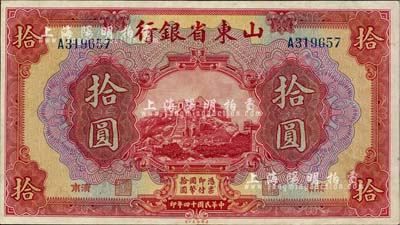 民國十四年（1925年）山東省銀行美鈔版拾圓，濟南地名，九成新