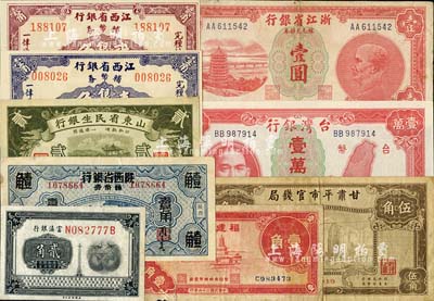 省鈔9種，詳分：山東省民生銀行1936年貳角；江西省銀行1949年壹角、貳角；浙江省銀行1949年壹圓；福建省銀行1937年壹角；臺灣銀行1949年壹萬圓；富滇銀行貳角；富秦錢局改陜西省銀行1938年壹角；甘肅平市官錢局1935年伍角；六成至全新
