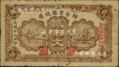 民國廿七年（1938年）煙臺市銀錢局貳佰文，此面額較為少見，七成新