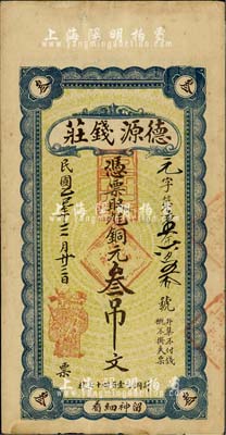 民國年·德源錢莊銅元叁吊文，票上無地名，究其風格及貨幣制度而言，當屬山東濟南府所發行；臺灣藏家出品，少見，八成新