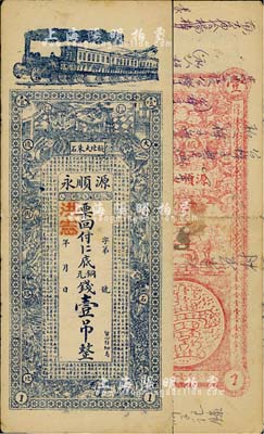 洪憲年（1916年）源順永·銅元錢壹吊，山東掖縣錢莊鈔票，上印火車、二十四孝人物及《戰國策·齊策》之《齊人有馮諼》古文，背印雙龍戲珠及寶塔；山東洪憲年號之錢票，目前發現僅此一例；少見，七至七五成新