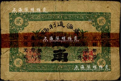 威海通利號無年份版貳角，《山東民間鈔票》一書未記載；海外藏家出品，正背有膠帶貼補，五成新