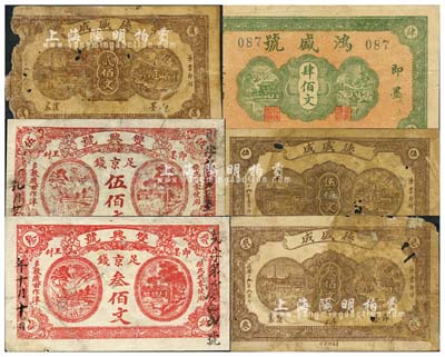 即墨縣民間鈔票6種，詳分：雙興號1929年足京錢叁佰文、伍佰文；德盛成1930年貳佰文、叁佰文、伍佰文；鴻盛號肆佰文；五至七成新