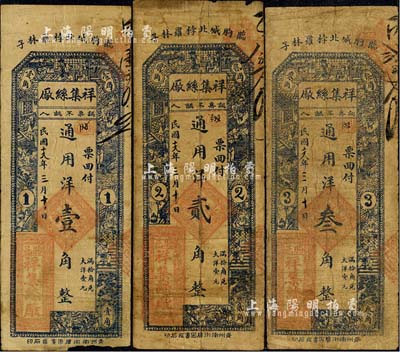 民國十九年（1930年）祥集絲廠通用洋壹角、貳角、叁角共3枚全套，山東臨朐縣民間鈔票，上印古人物，背印福祿壽三星及松鶴圖，七成新