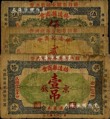 民國二十七年（1938年）招遠縣商會流通券京錢壹吊、貳吊、伍吊共3枚全套，少見品，五至六成新