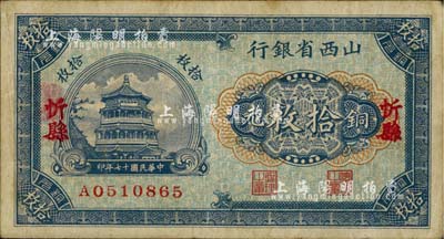 民國十七年（1928年）山西省銀行銅元拾枚，忻縣地名；臺灣藏家出品，八成新