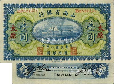 民國八年（1919年）山西省銀行壹圓，太原地名，背為C.Y.Chia和Y.C.Hsu英文簽名；美國藏家出品，九成新