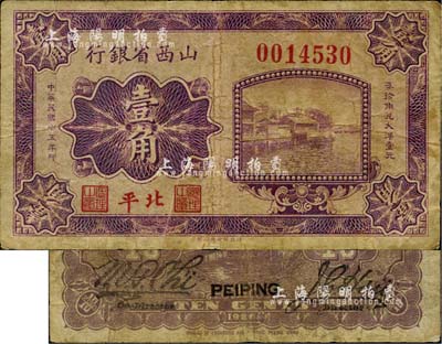 民國十五年（1926年）山西省銀行壹角，北平地名，大號碼券，背為M.P.Chi和Y.C.Hsu英文簽名；臺灣藏家出品，少見，七成新
