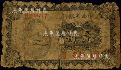 民國十九年（1930年）山西省銀行壹角，陽泉地名，背面已貼補，五成新