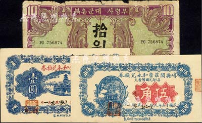 紙幣3種，詳分：崞縣閻莊崇和永兌換券1926年伍角、壹圓，九八成新；蘇聯紅軍司令部1945年朝鮮文版拾圓，六成新