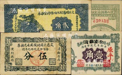 晉鈔4種，詳分：文邑北齊村復成永兌換券伍分；崞縣公款局商會改公立錢局兌換券1928年壹角，原平地名；文水明陽村河西維持金融券1936年貳角；稷山縣調濟金融券1939年貳角；美國藏家出品，七五至九五成新