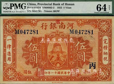 民國十一年（1922年）河南銀行武穆王岳飛像伍圓，加“省”字，另蓋“丙”字；海外藏家出品，九八成新