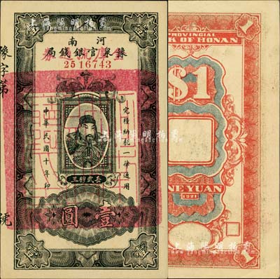民國十年（1921年）河南豫泉官銀錢局改金庫流通券壹圓，紅字“金庫流通券”為小字版，背上印武穆王岳飛像；海外藏家出品，九五成新