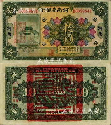 民國十二年（1923年）河南省銀行拾圓，背蓋“河南省印”大官印及“臨時軍用”等字樣，小字版；海外藏家出品，九八成新