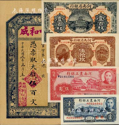 河南紙幣5種，詳分：河南省銀行1923年當拾銅元伍拾枚、壹百枚；河南農工銀行1937年壹角、伍角；（林縣）中和成1914年大錢伍百文，背印縣知事告示；美國藏家出品，九成至全新