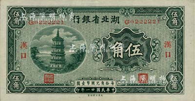 民國廿一年（1932年）湖北省銀行伍角，漢口地名，背印南夔·賈士毅簽名，海外回流品，九成新