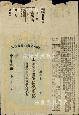 民國年·湖北省銀行糧款存單國幣伍佰圓，定額式，背印章程摘要等，或發行于抗戰時代，七五成新