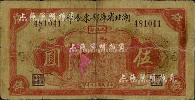 民國三十年（1941年）湖北省庫鄂東分庫流通券伍圓，發行于抗戰時代；臺灣藏家出品，少見，有修補，六成新