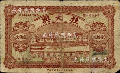 民國七年（1918年）杜元興壹伯文，湖北黃陂縣錢莊鈔票；日本藏家出品，罕見，七成新