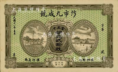 民國十一年（1922年）沙市九成號·當五十銅元貳拾枚，湖北江陵縣錢莊鈔票；日本藏家出品，少見，九五成新